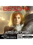 Алекс Нагорный - Бездна. Хроники другого мира