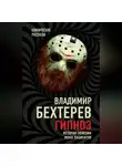 Владимир Бехтерев - Гипноз. Истории болезни моих пациентов