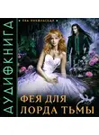 Ева Никольская - Фея для лорда тьмы