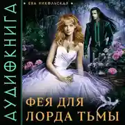 Постер книги Фея для лорда тьмы