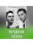 Виталий Кондор - Нонна Мордюкова и Вячеслав Тихонов. Как казачка Штирлица любила