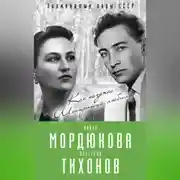Постер книги Нонна Мордюкова и Вячеслав Тихонов. Как казачка Штирлица любила