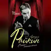 Постер книги Аркадий Райкин. Смехоностальгия