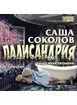 Саша Соколов - Палисандрия