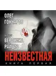 Олег Гончаров - Неизвестная. Книга первая