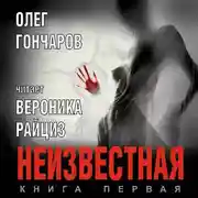 Постер книги Неизвестная. Книга первая