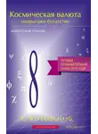 Дарио Салас Соммэр - Космическая валюта – наивысшее богатство