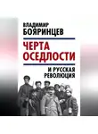 Владимир Бояринцев - «Черта оседлости» и русская революция