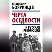 Постер книги «Черта оседлости» и русская революция