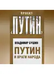 Владимир Бушин - Путин и враги народа