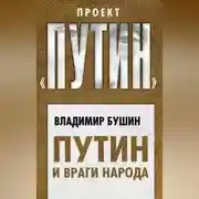 Постер книги Путин и враги народа