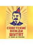 Михаил Вострышев - Советские вожди шутят. От Ленина до Горбачева