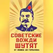 Постер книги Советские вожди шутят. От Ленина до Горбачева