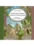 Майя Гельфанд - Приключения малыша Фикуса в Стране Кактусов