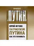 Юрий Мухин - Патриотизм Путина. Как это понимать