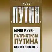 Постер книги Патриотизм Путина. Как это понимать