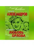Григорий Александров - Моя жена Любовь Орлова. Переписка на лезвии ножа
