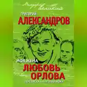 Постер книги Моя жена Любовь Орлова. Переписка на лезвии ножа