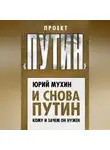 Юрий Мухин - И снова Путин. Кому и зачем он нужен