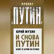 Постер книги И снова Путин. Кому и зачем он нужен