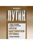 Степан Сулакшин - Итоги «шестилетки» Путина. Разбор полетов