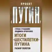 Постер книги Итоги «шестилетки» Путина. Разбор полетов
