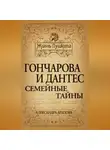 Александра Арапова - Гончарова и Дантес. Семейные тайны