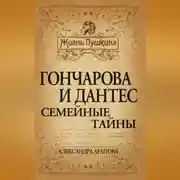 Постер книги Гончарова и Дантес. Семейные тайны