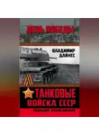 Владимир Дайнес - Танковые войска СССР. «Кавалерия» Второй Мировой