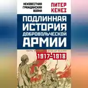 Постер книги Подлинная история Добровольческой армии. 1917–1918