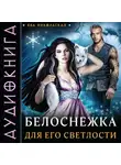 Ева Никольская - Белоснежка для его светлости