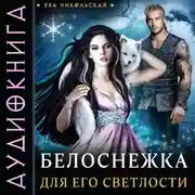 Постер книги Белоснежка для его светлости