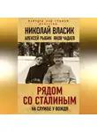 Алексей Рыбин - Рядом со Сталиным. На службе у вождя