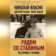 Постер книги Рядом со Сталиным. На службе у вождя