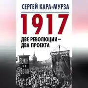 Постер книги 1917. Две революции – два проекта