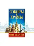 Вадим Цимбалов - Соборы и Храмы Санкт-Петербурга. Путеводитель