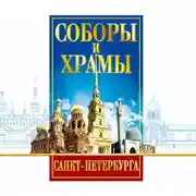 Постер книги Соборы и Храмы Санкт-Петербурга. Путеводитель