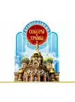 Вадим Цимбалов - Православные соборы и Храмы Санкт-Петербурга. Путеводитель