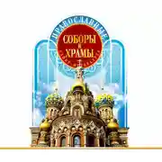 Постер книги Православные соборы и Храмы Санкт-Петербурга. Путеводитель