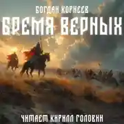 Постер книги Бремя верных