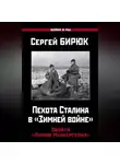 Сергей Бирюк - Пехота Сталина в «Зимней войне». Обойти «Линию Маннергейма»