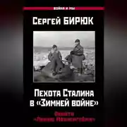 Постер книги Пехота Сталина в «Зимней войне». Обойти «Линию Маннергейма»