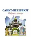 Алена Яблокова - Санкт-Петербург – Северная столица. Путеводитель