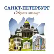 Постер книги Санкт-Петербург – Северная столица. Путеводитель