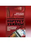 Марк Олшейкер - Психологический портрет убийцы. Методики ФБР