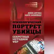 Постер книги Психологический портрет убийцы. Методики ФБР