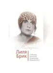 Владимир Дядичев - Лиля Брик. Любимая женщина Владимира Маяковского