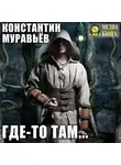 Константин Муравьев - Где-то там…