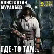 Постер книги Где-то там…