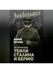Юрий Мухин - За что и как убили Сталина и Берию
